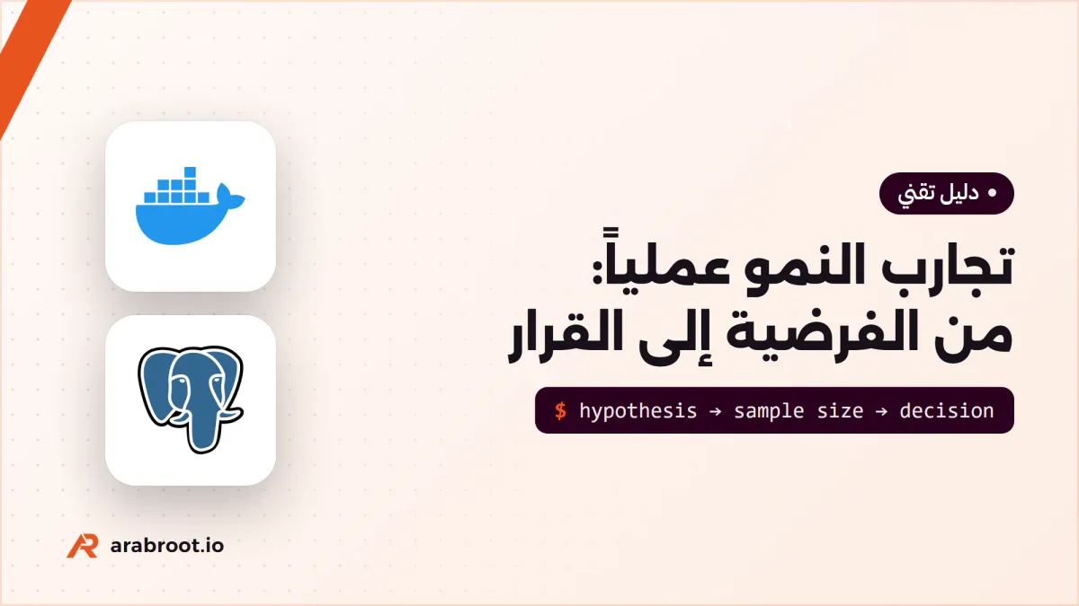 تجارب النمو عملياً: من الفرضية إلى القرار بالأرقام