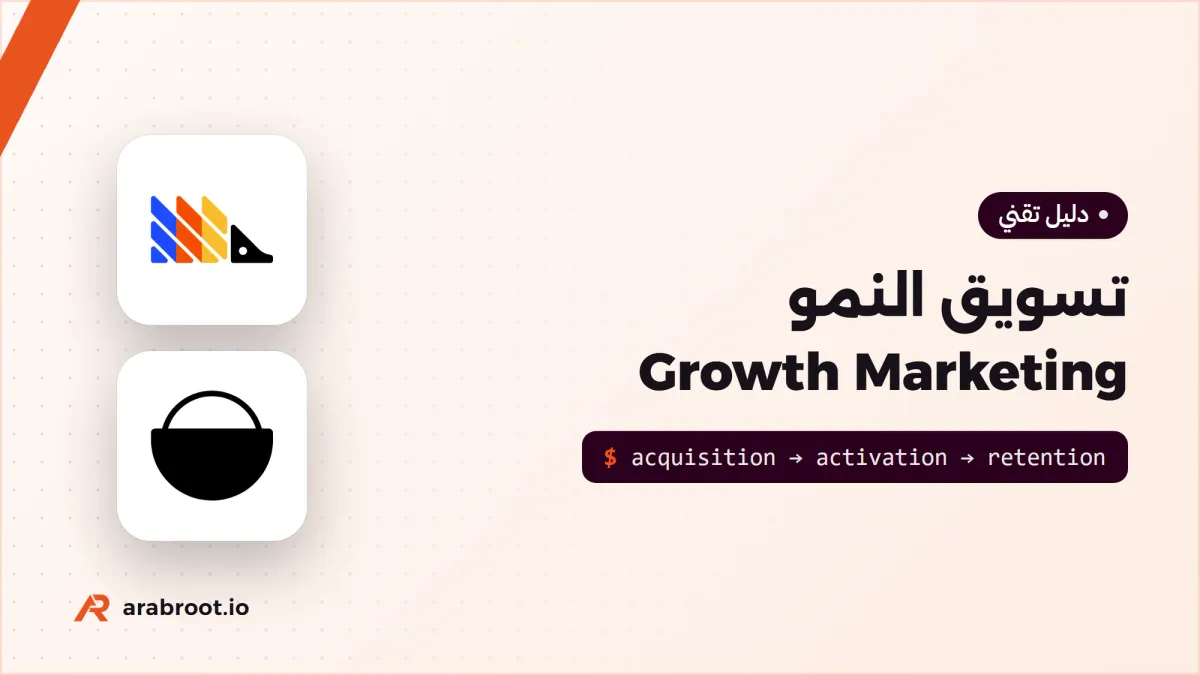 تسويق النمو Growth Marketing: مقاييس AARRR وحلقات النمو