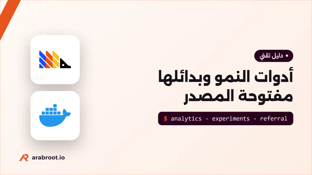 أدوات النمو: Amplitude وMixpanel وبدائلها مفتوحة المصدر