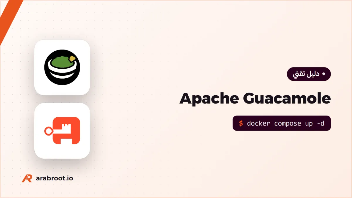 Apache Guacamole: الوصول إلى سيرفراتك من المتصفح