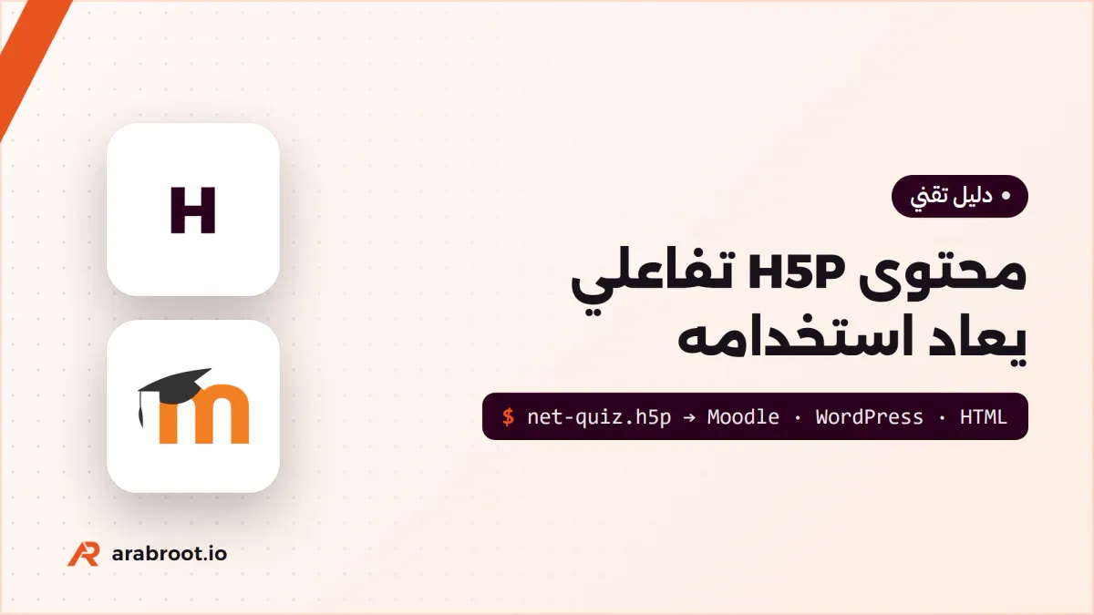 محتوى تفاعلي Interactive Content مع H5P في Moodle وخارجه