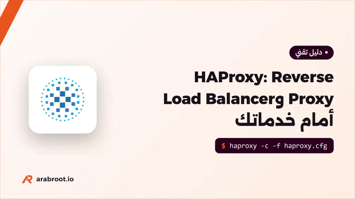 HAProxy على Ubuntu: Reverse Proxy وLoad Balancer أمام خدماتك