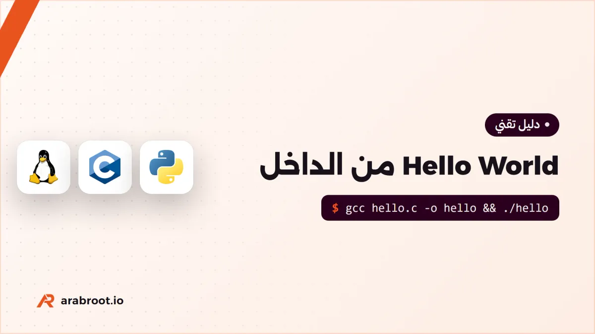 ماذا يحدث عندما تشغل برنامج Hello World؟