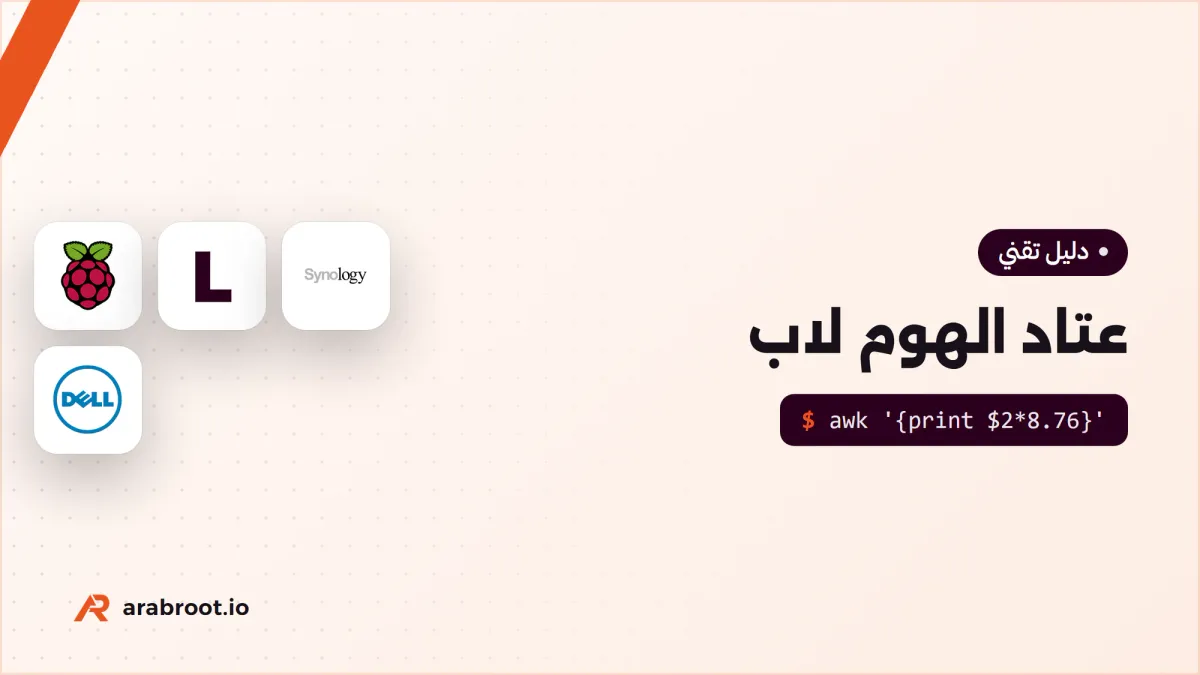 عتاد الهوم لاب: Mini PC أم NAS أم سيرفر مستعمل؟
