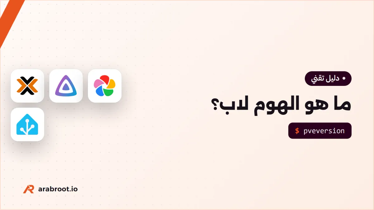 ما هو الهوم لاب Homelab ولماذا تبنيه في بيتك؟