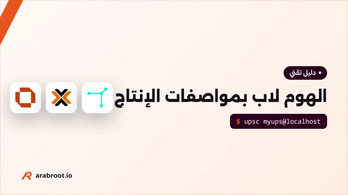 الهوم لاب بمواصفات الإنتاج (1): التصميم والعتاد