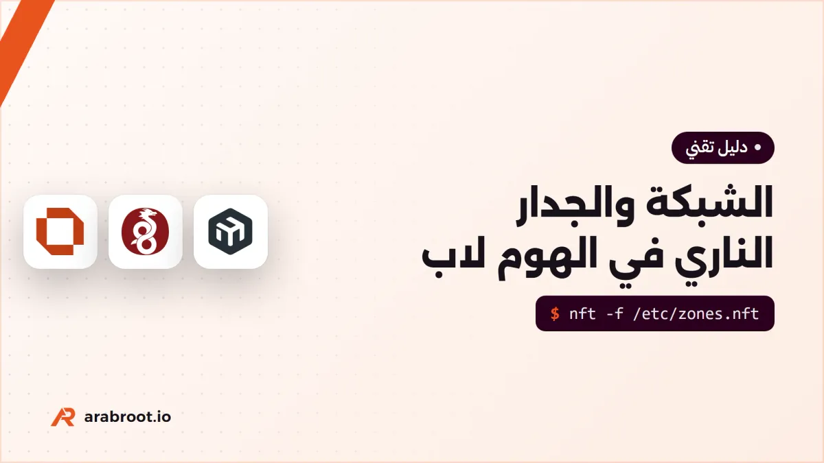 الهوم لاب بمواصفات الإنتاج (2): الشبكة والجدار الناري