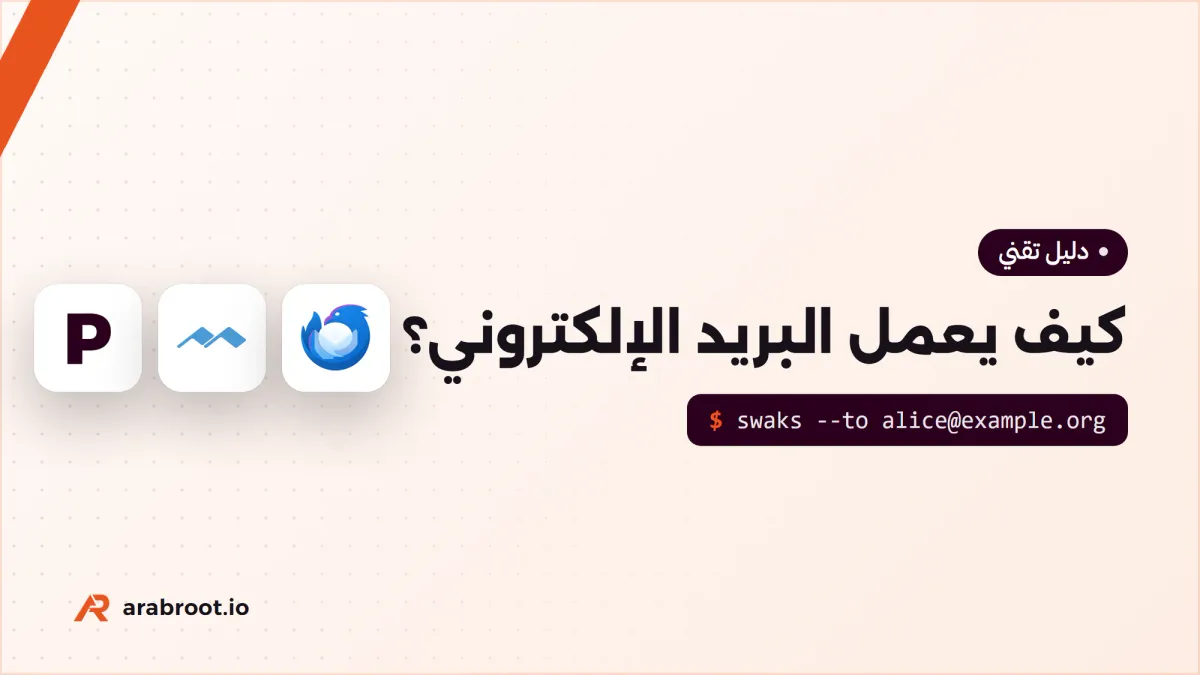 كيف يعمل البريد الإلكتروني؟ SMTP وIMAP للمبتدئين