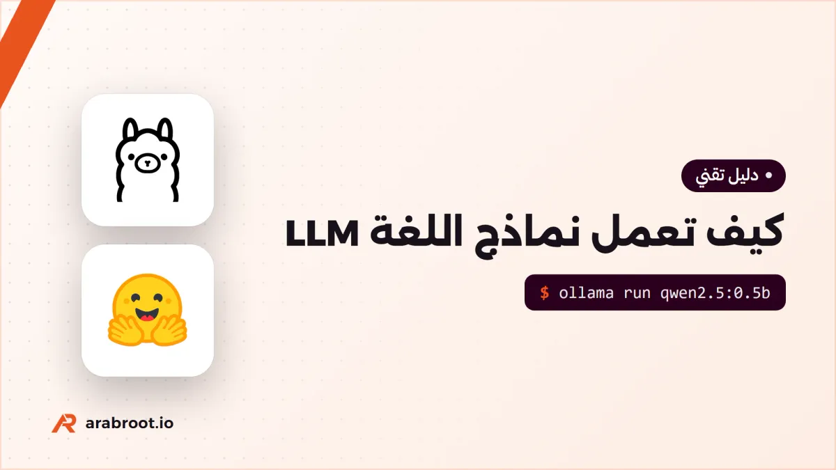 كيف تعمل نماذج اللغة الكبيرة LLM من الداخل؟