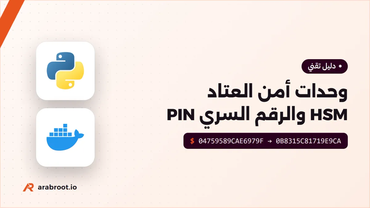 وحدات أمن العتاد HSM والرقم السري PIN وإدارة المفاتيح