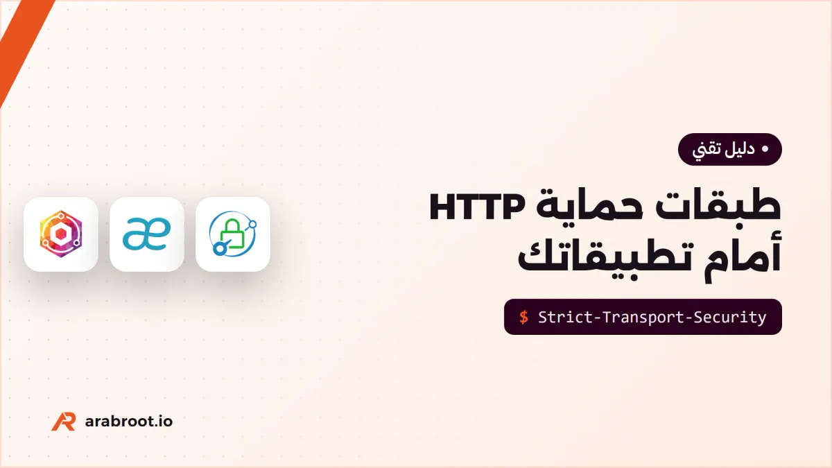 حماية تطبيقات الويب على مستوى HTTP: طبقات أمان أمام كل تطبيق في الـ Reverse Proxy