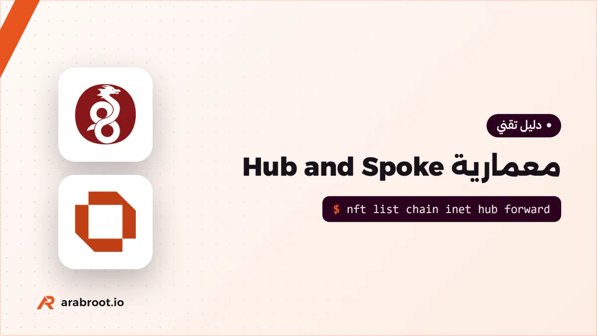 معمارية Hub and Spoke: ربط الفروع والسحابة عبر مركز واحد