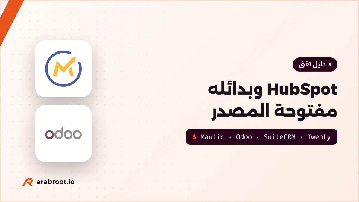 HubSpot وبدائله مفتوحة المصدر: مقارنة عملية