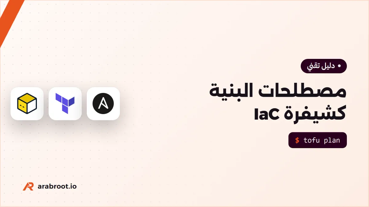 مصطلحات البنية كشيفرة IaC التي تحتاجها قبل أي أداة