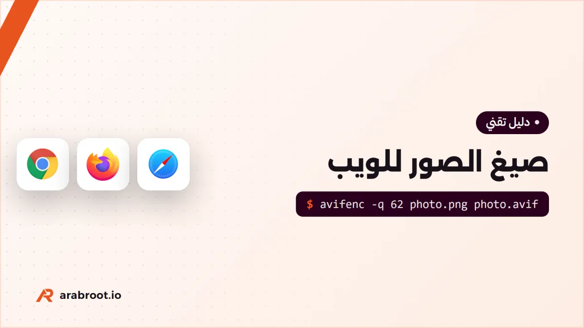 صيغ الصور: كيف تختار الصيغة المناسبة لموقعك