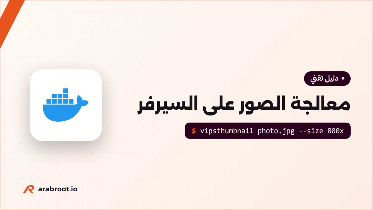 معالجة الصور على السيرفر: libvips أم ImageMagick؟