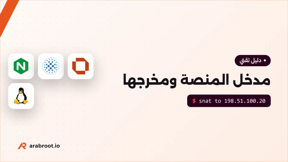 لماذا تفصل مدخل منصتك عن مخرجها؟ Ingress وEgress