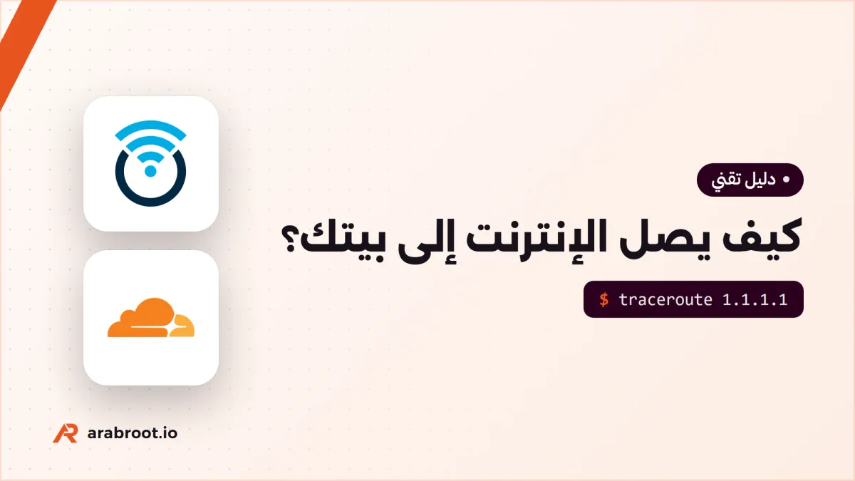 كيف يصل الإنترنت إلى بيتك؟ من ال Router إلى الكابلات البحرية