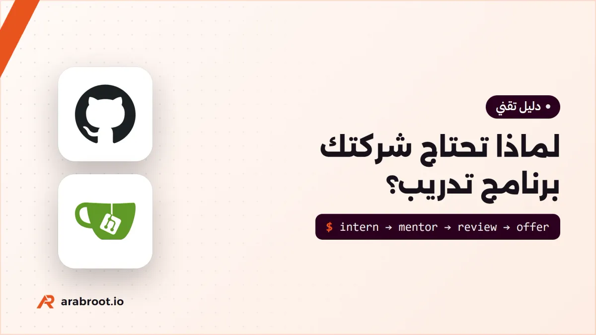 لماذا تحتاج شركتك برنامج تدريب Internship؟