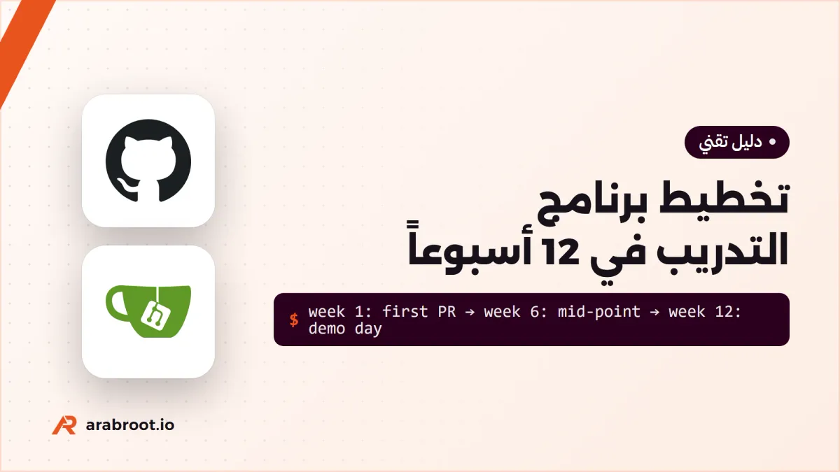تخطيط برنامج التدريب Internship في 12 أسبوعاً