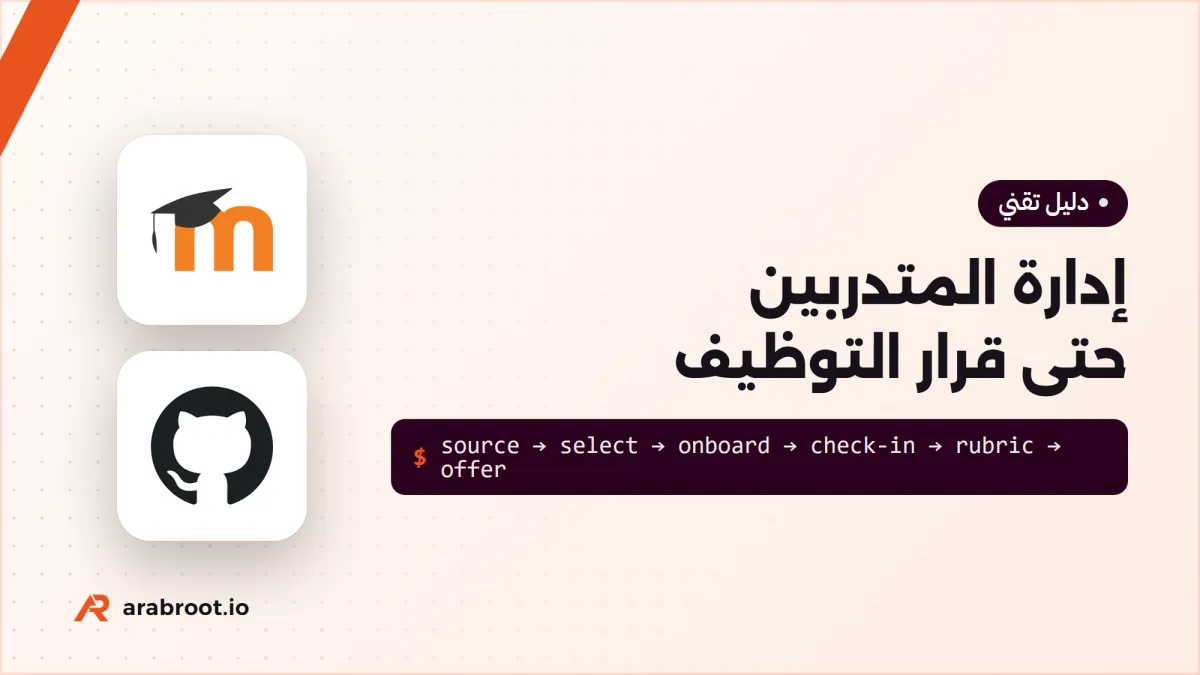إدارة المتدربين Interns من الاستقطاب إلى قرار التوظيف