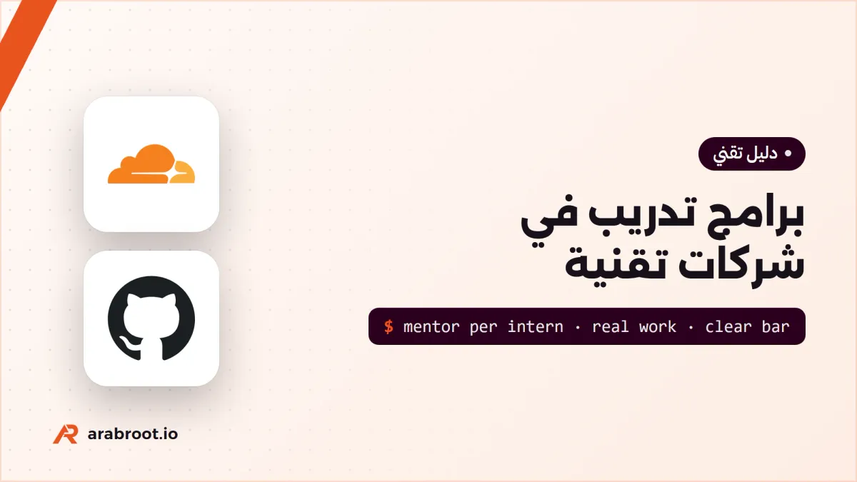 برامج تدريب Internship في شركات تقنية: ماذا نتعلم منها؟