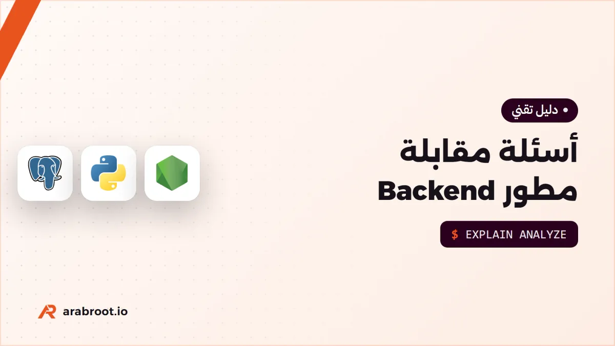 أسئلة مقابلة مطور Backend من المبتدئ إلى الخبير