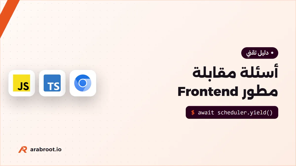 أسئلة مقابلة مطور Frontend من المبتدئ إلى الخبير