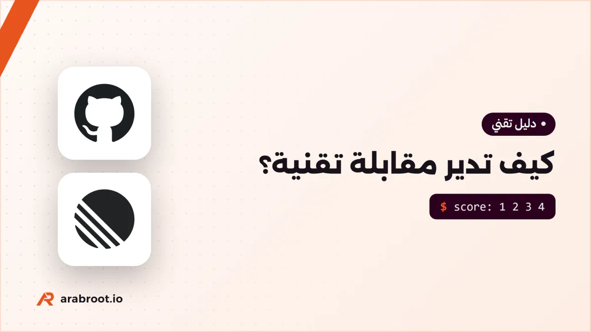 كيف تدير مقابلة تقنية تكشف مستوى المرشح؟