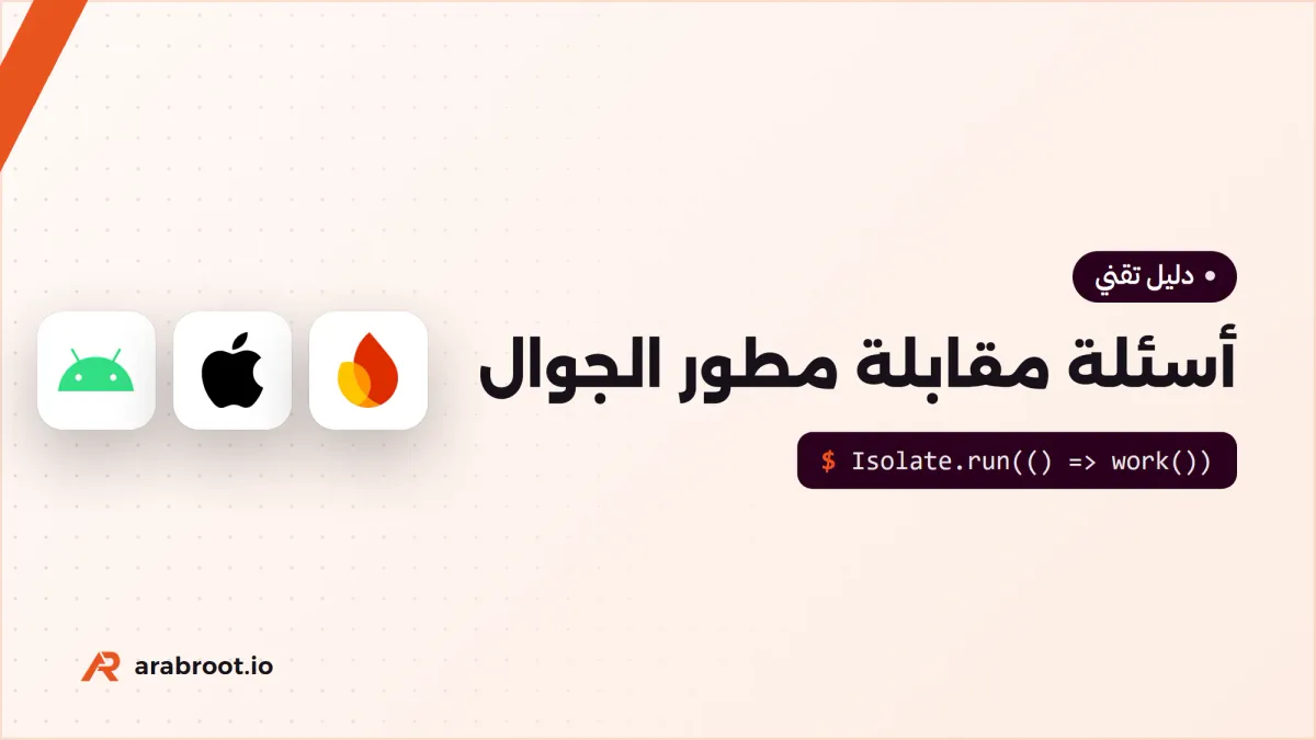أسئلة مقابلة مطور تطبيقات الجوال من المبتدئ إلى الخبير