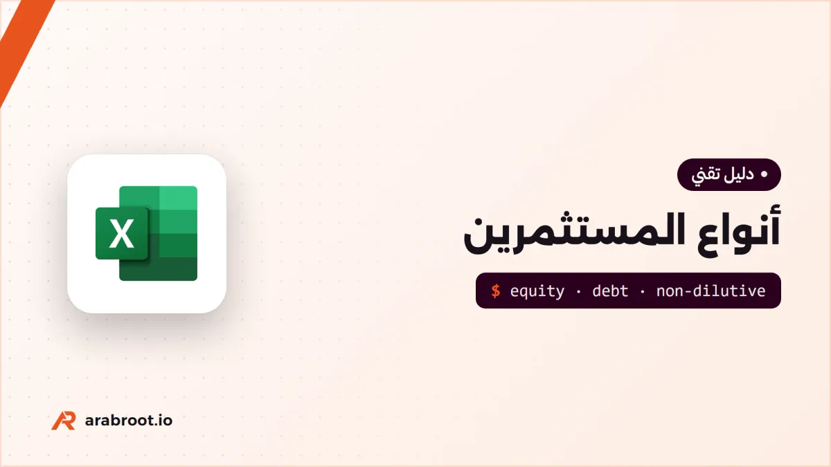 من يستثمر في شركتك الناشئة؟ أنواع المستثمرين