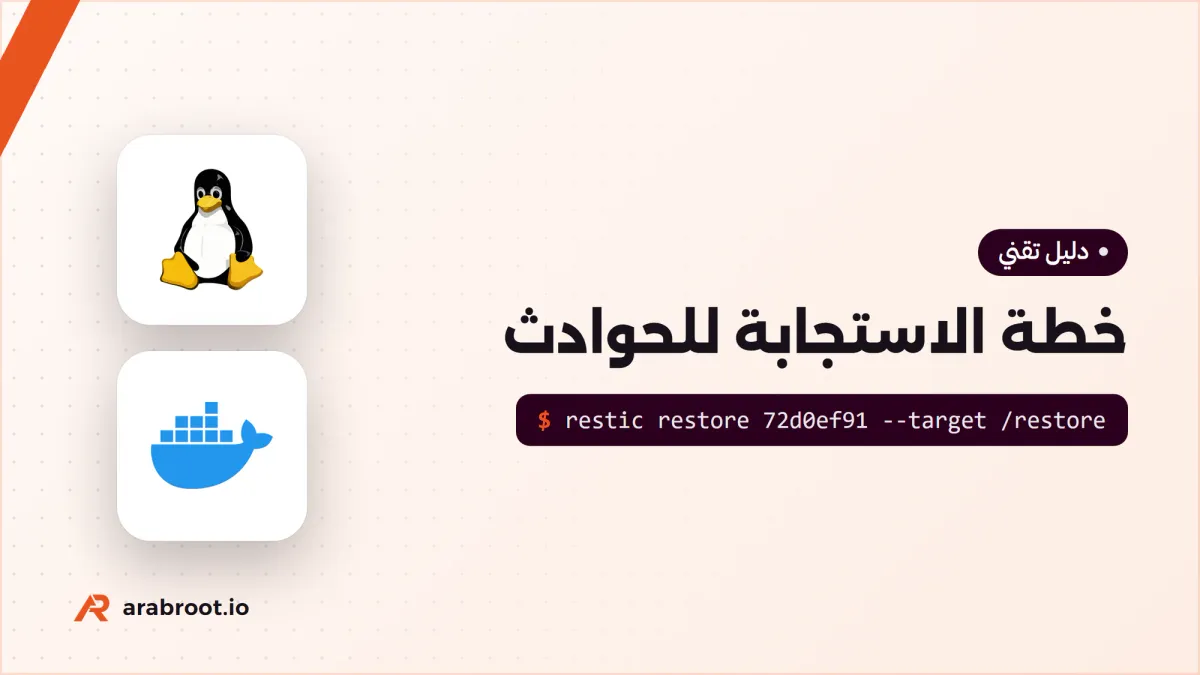 خطة الاستجابة للحوادث Incident Response وكتيبات التشغيل Playbooks