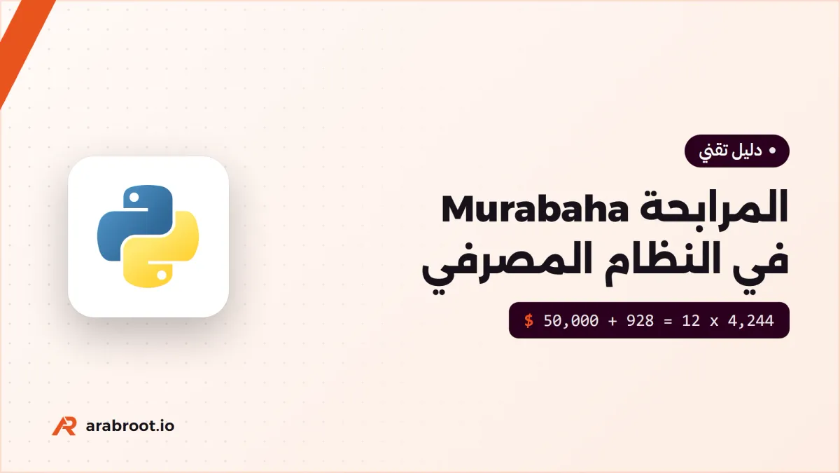التمويل الإسلامي Islamic Finance: المرابحة Murabaha وقيودها
