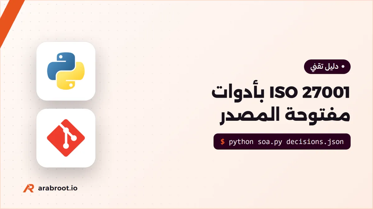 ISO 27001 بأدوات مفتوحة المصدر من المخاطر إلى التدقيق