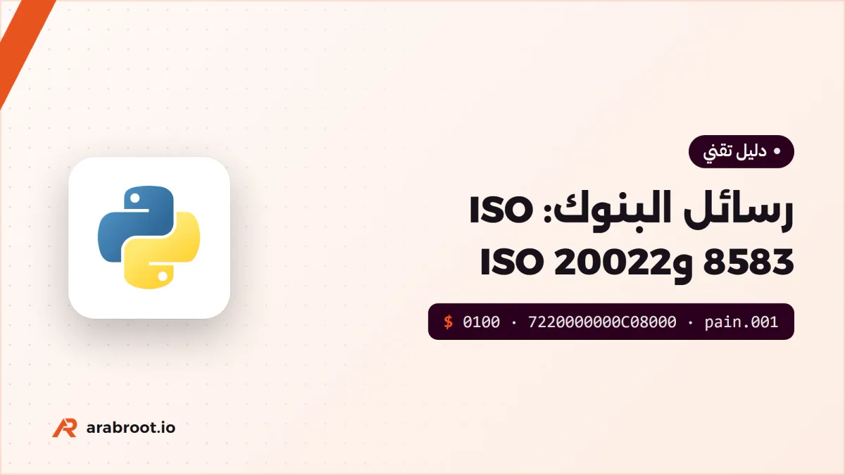 رسائل البنوك: ISO 8583 للبطاقات وISO 20022 للتحويلات