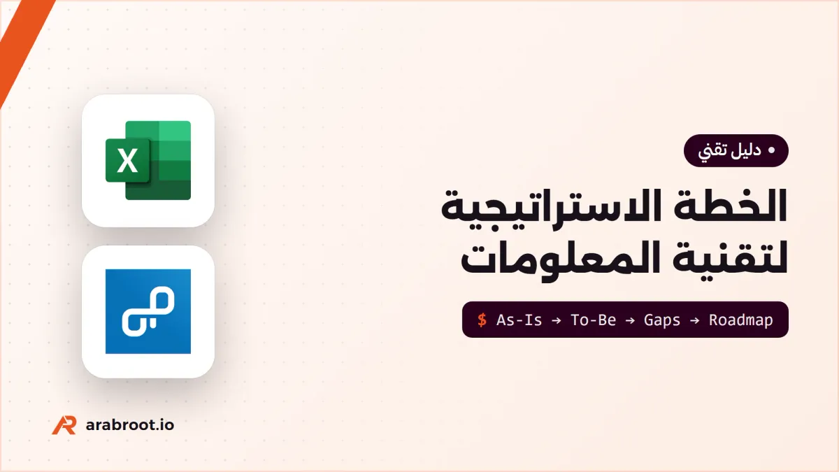 الخطة الاستراتيجية لتقنية المعلومات IT Strategy بقالب جاهز