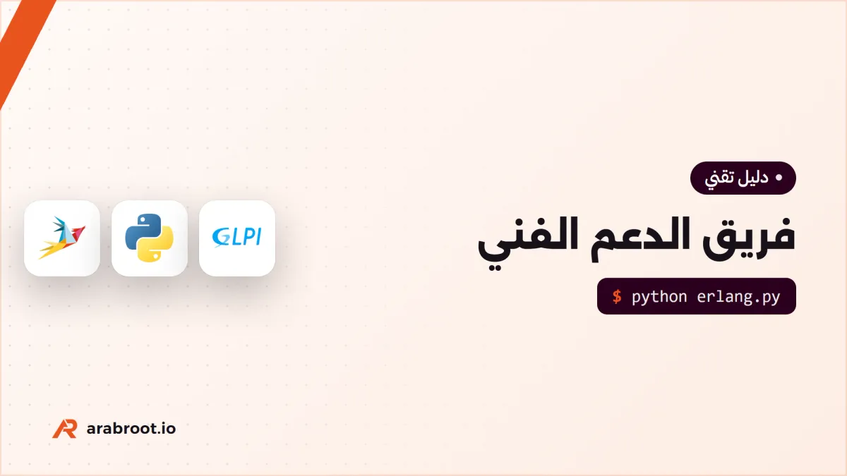فريق الدعم الفني: المستويات والأدوار وكيف يعمل