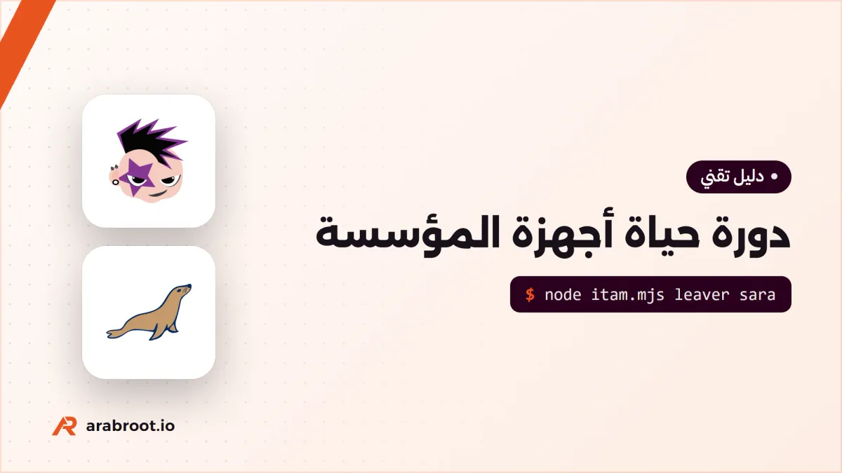 دورة حياة أجهزة المؤسسة IT Asset Management