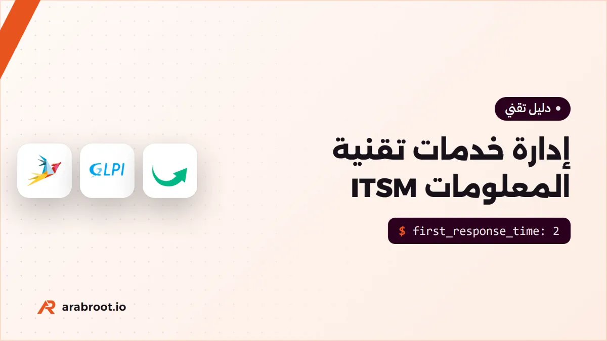 إدارة خدمات تقنية المعلومات ITSM: ما الذي تحتاجه فعلاً؟