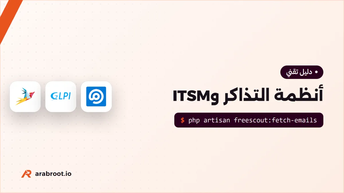 أي نظام تذاكر Helpdesk يناسب قسم تقنية المعلومات؟