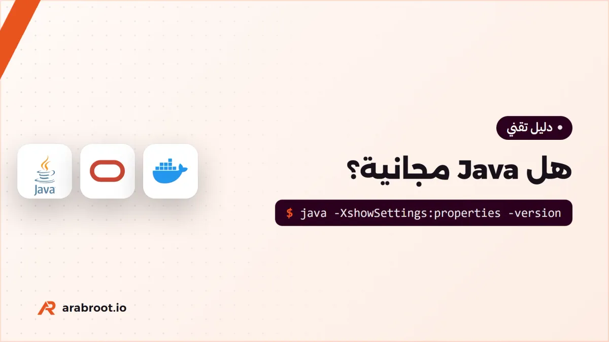 هل Java مجانية؟ أي JDK تستخدم في شركتك