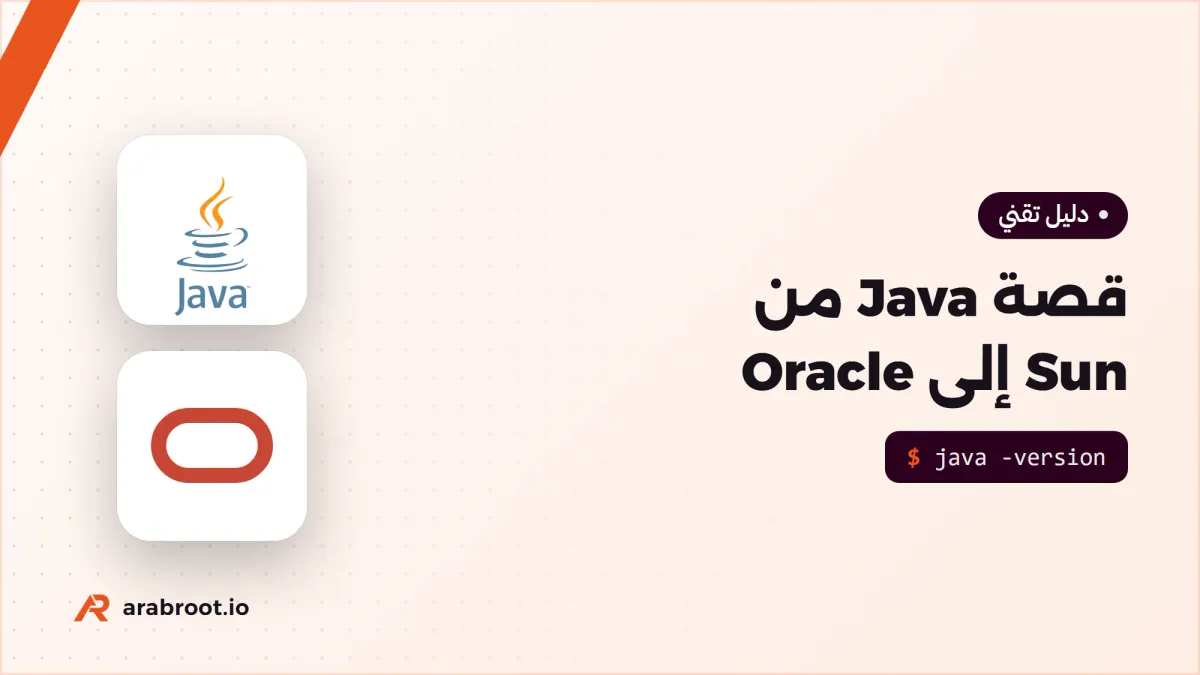 قصة Java من Sun إلى Oracle، وكيف بقيت مفتوحة