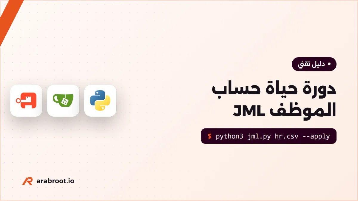 دورة حياة حساب الموظف JML من أول يوم إلى آخر يوم