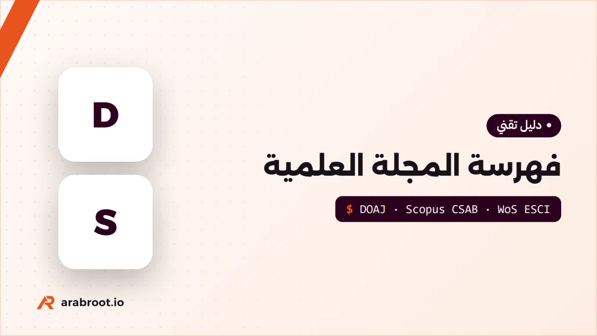 فهرسة المجلة العلمية: من DOAJ إلى Scopus وأسباب الرفض