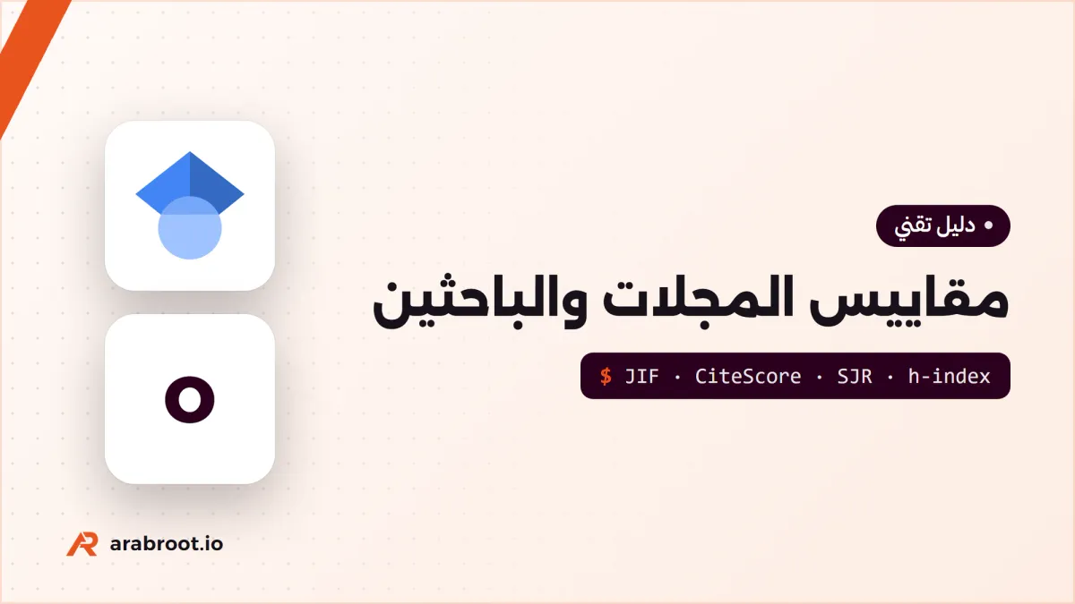 ماذا يقيس Impact Factor والربع Q1 فعلاً؟