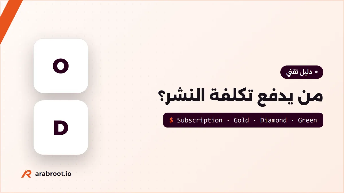 من يدفع تكلفة النشر؟ نماذج الوصول المفتوح Open Access