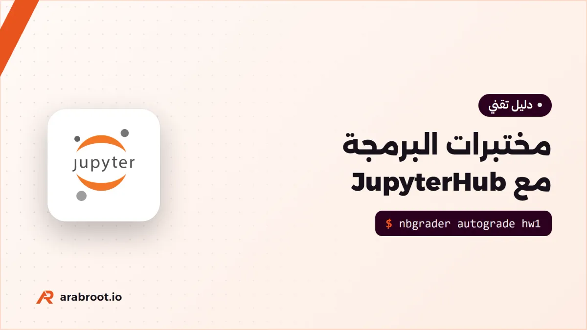 مختبرات البرمجة للطلاب في المتصفح مع JupyterHub