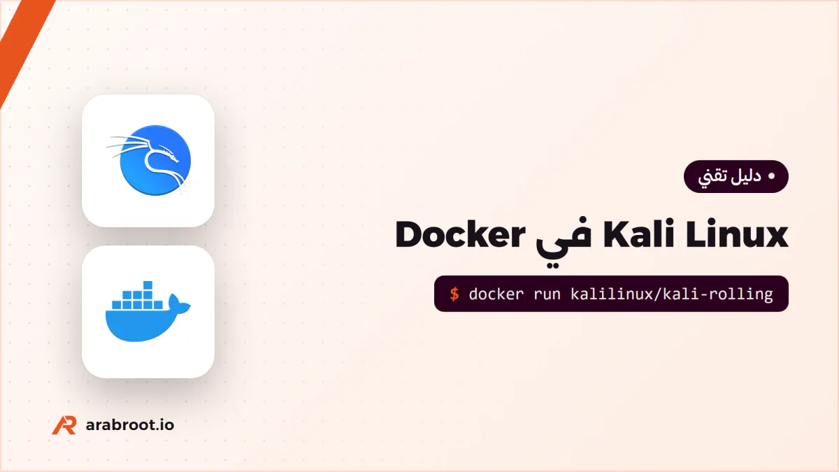 Kali Linux في Docker وأدوات الفريق الأحمر الأساسية