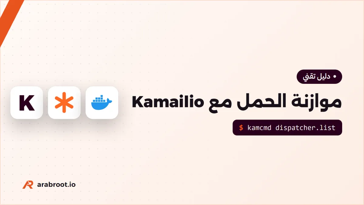 موازنة الحمل Load Balancing أمام خوادم Asterisk مع Kamailio