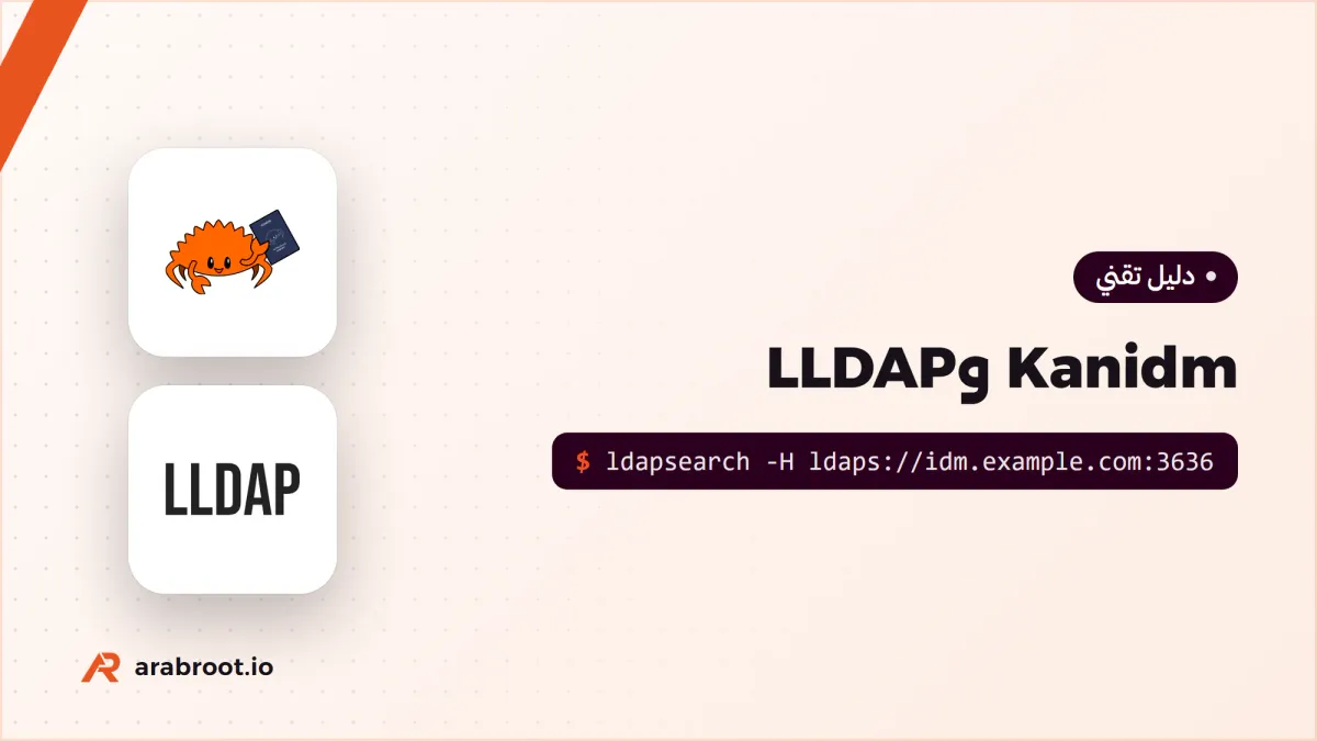 Kanidm وLLDAP: دليل مستخدمين خفيف بديل Active Directory